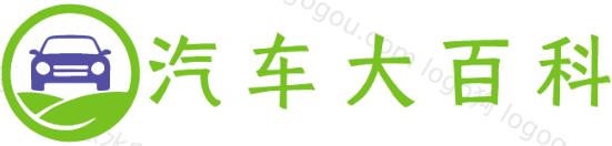 汽车大百科